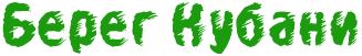 Берег Кубани